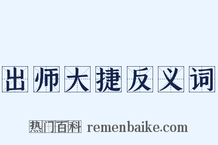 出师大捷反义词是什么意思的图片